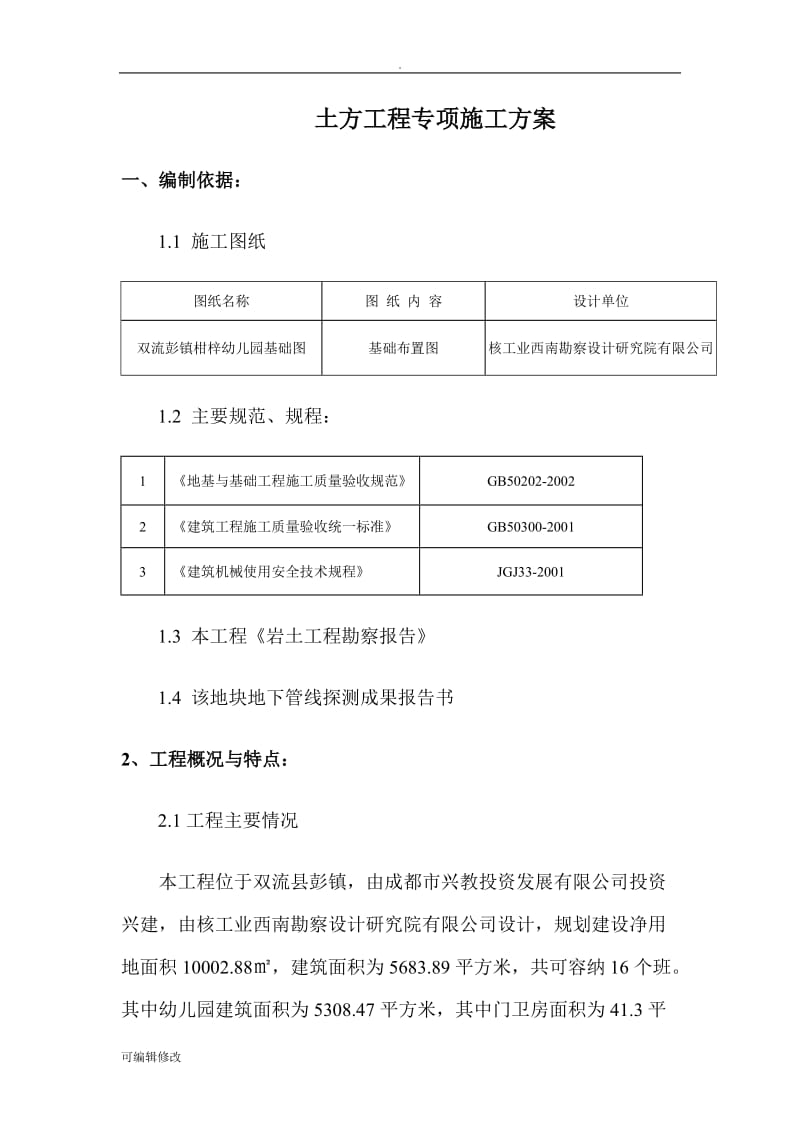 土方工程施工方案.doc_第3页