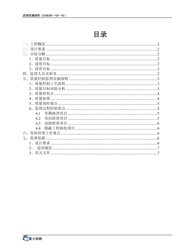 基础钢筋混凝土工程监理细则.doc_第2页