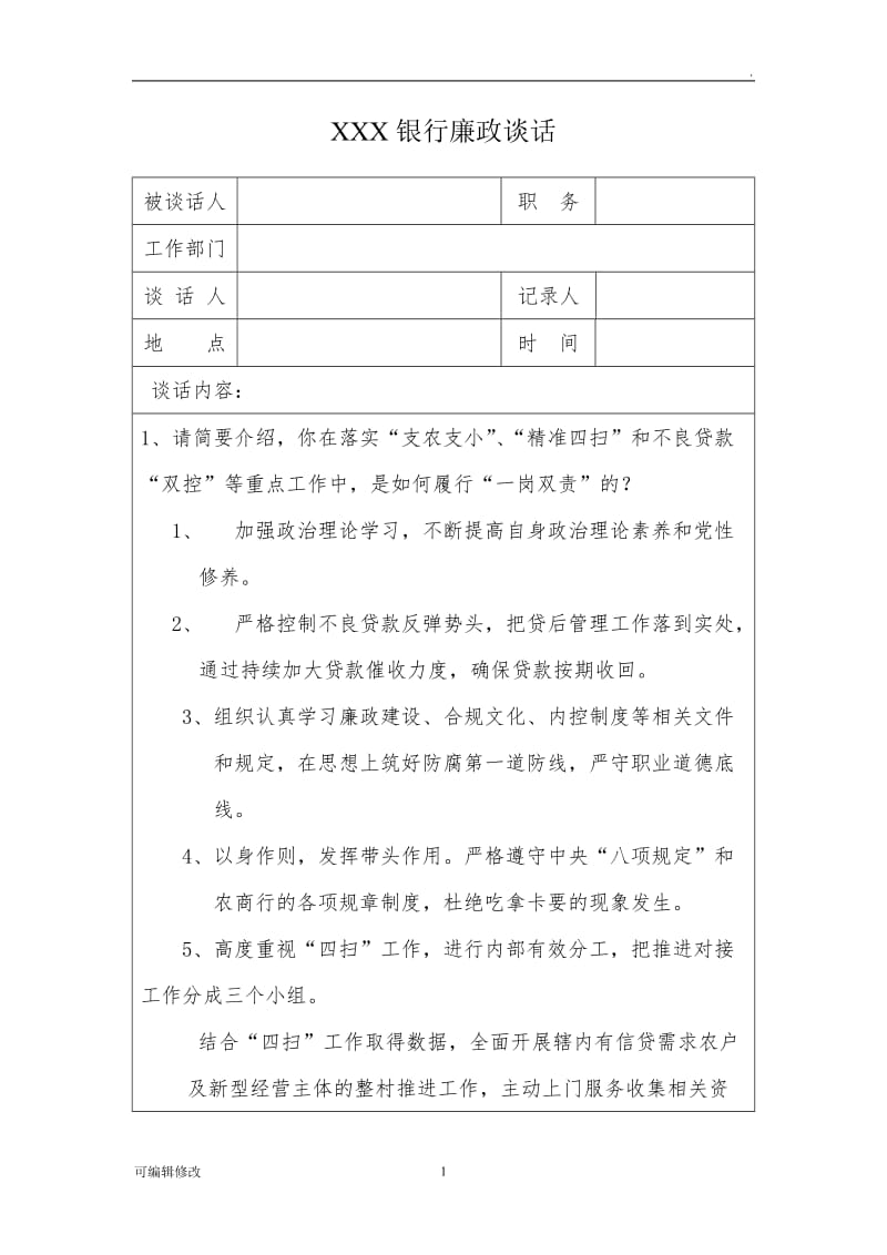 XXX银行廉政谈话.doc_第1页