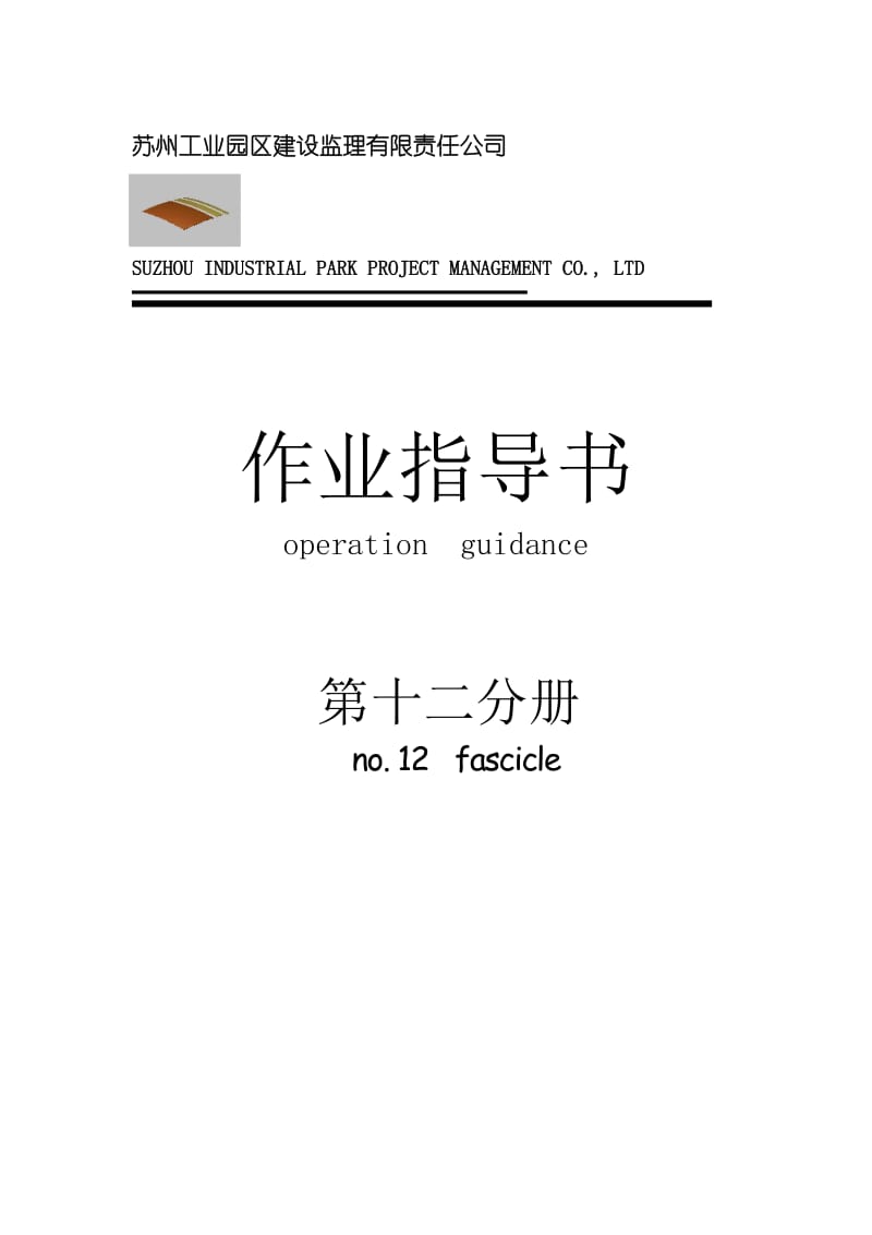 某工业园区建筑装饰工程监理作业指导书.doc_第1页