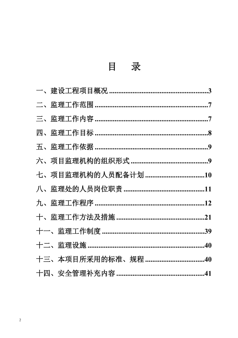 某花园住宅工程监理规划.doc_第2页