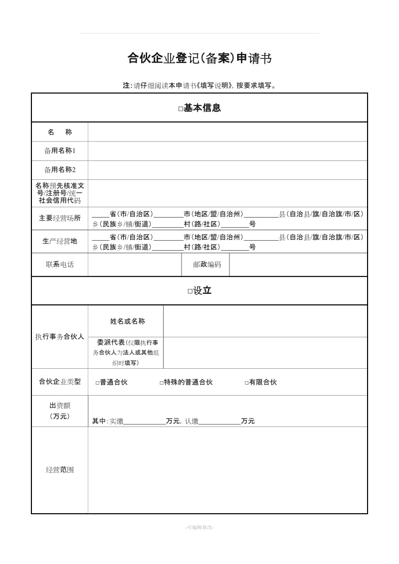 合伙企业变更股权.doc_第1页