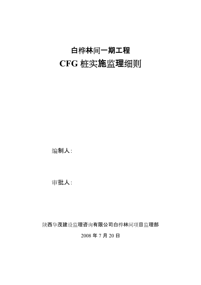 CFG桩基工程监理实施细则.doc_第1页