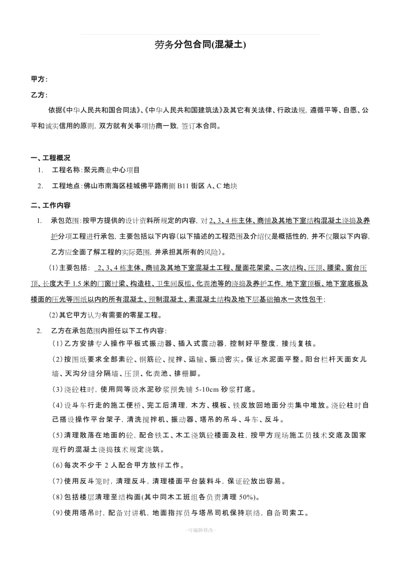 混凝土浇筑劳务班组合同.doc_第1页