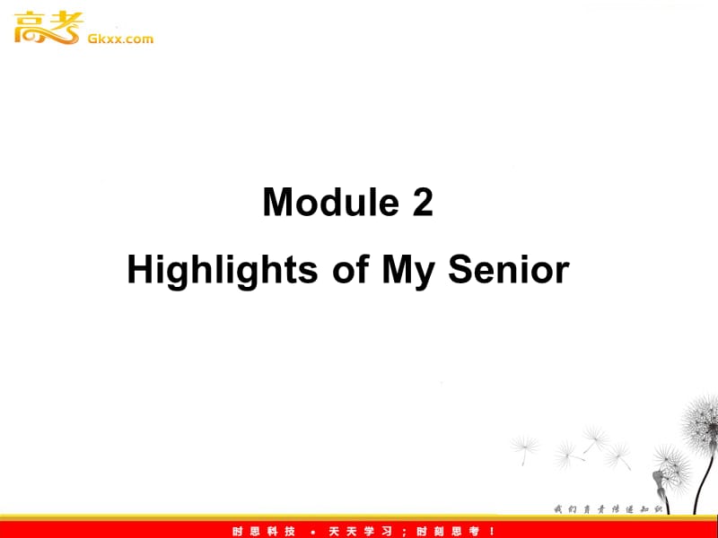 高考英语一轮复习 Module2　Highlights of My Senior Year课件 （外研版选修7）_第1页