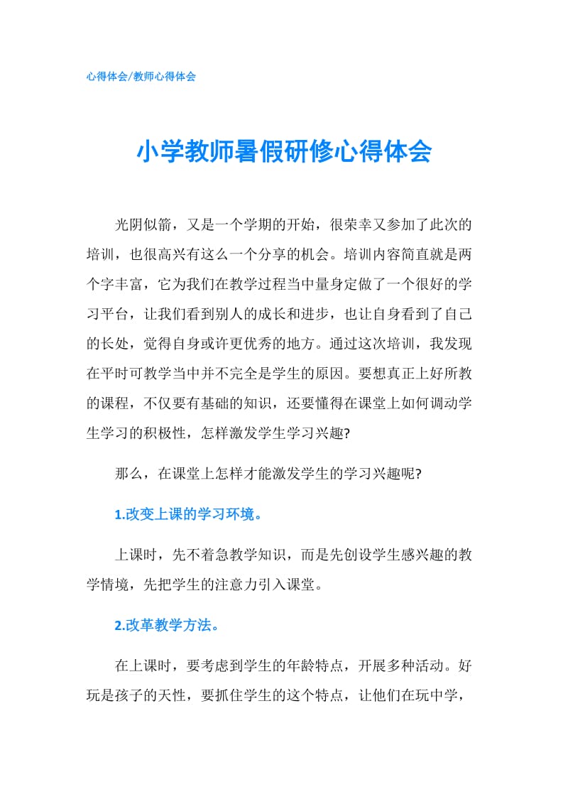 小学教师暑假研修心得体会.doc_第1页