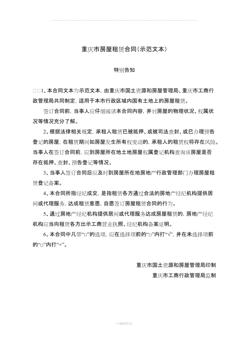3重庆市房屋租赁合同范本.doc_第1页