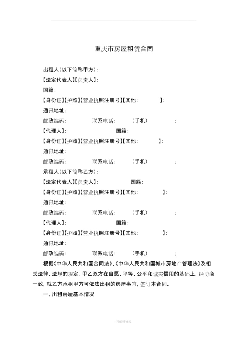 3重庆市房屋租赁合同范本.doc_第2页