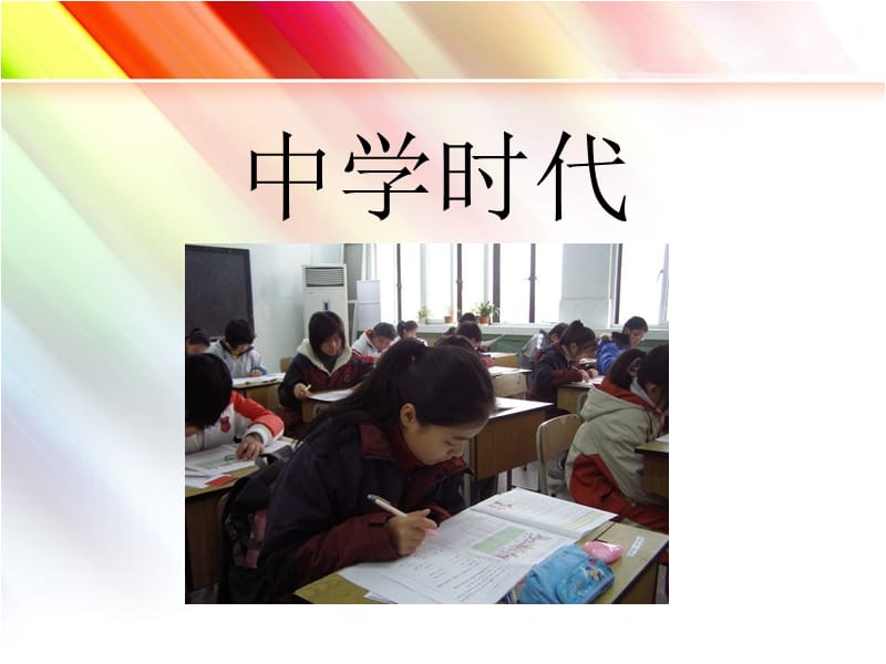 《中学时代》课件02_第1页