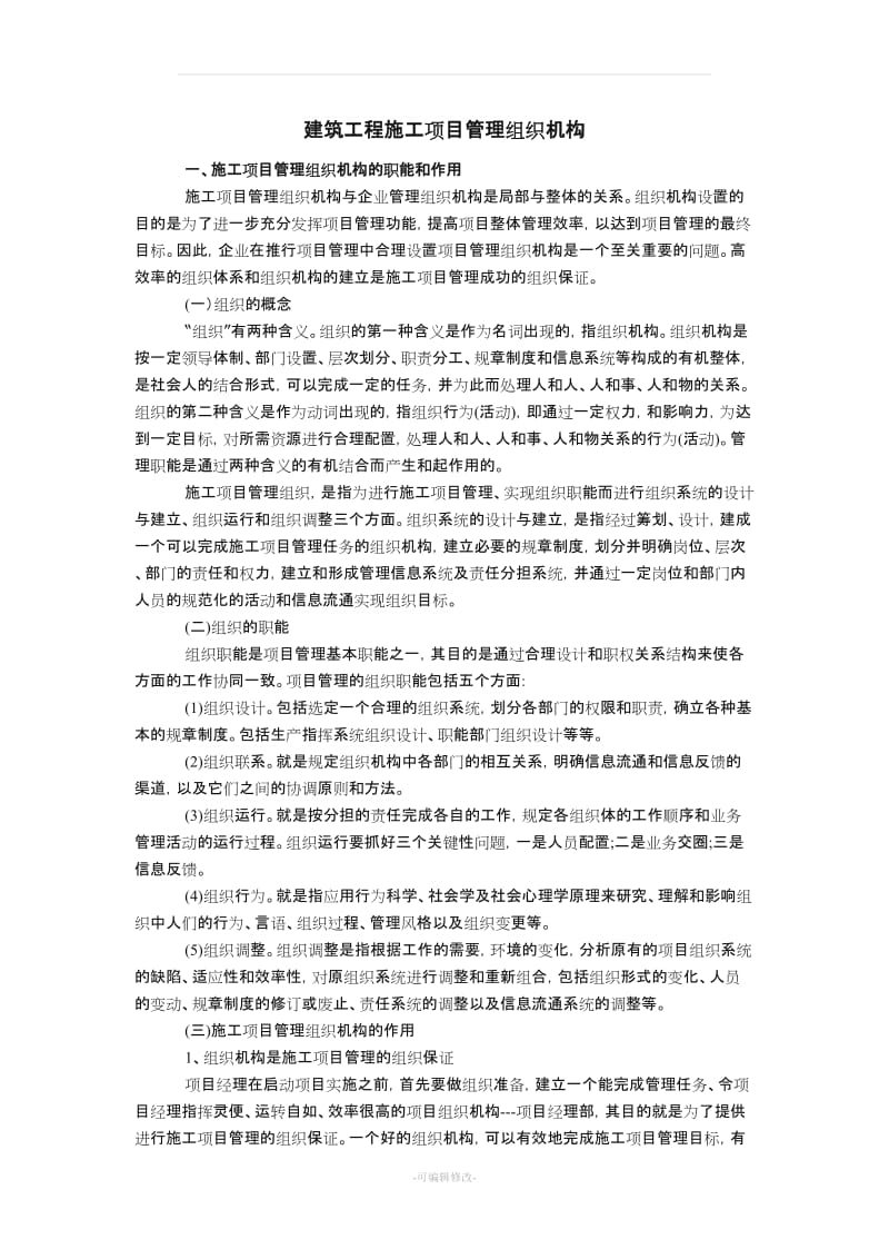 建筑工程施工项目管理组织机构.doc_第1页