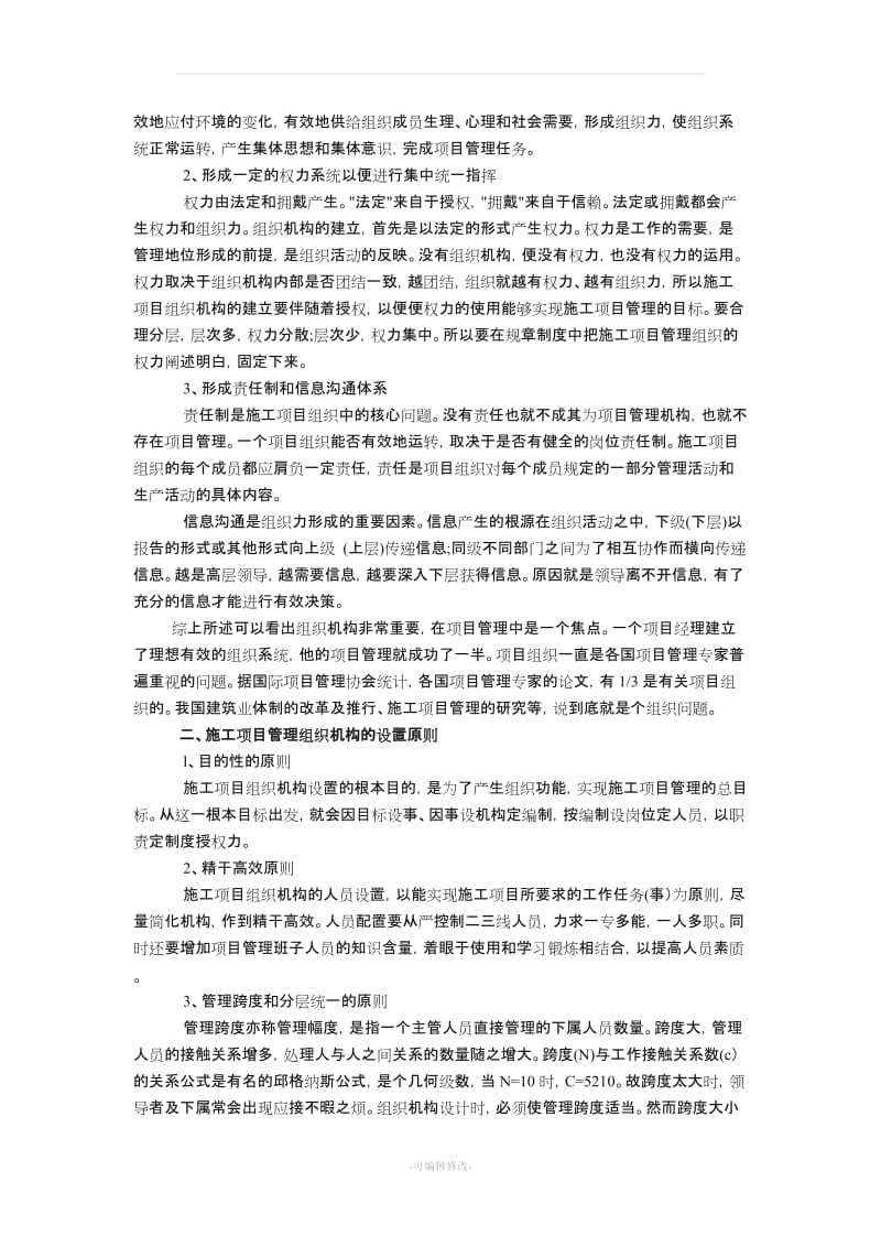 建筑工程施工项目管理组织机构.doc_第2页