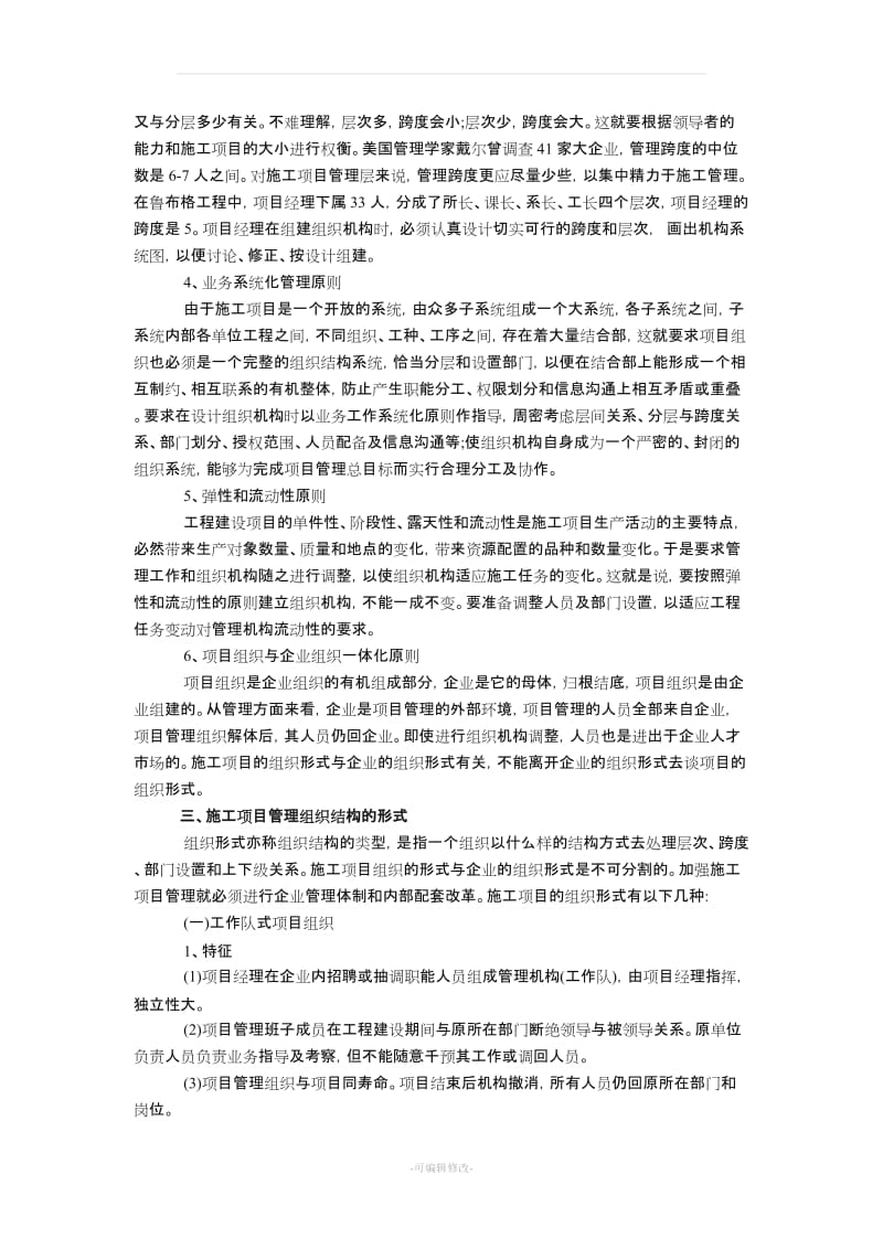 建筑工程施工项目管理组织机构.doc_第3页