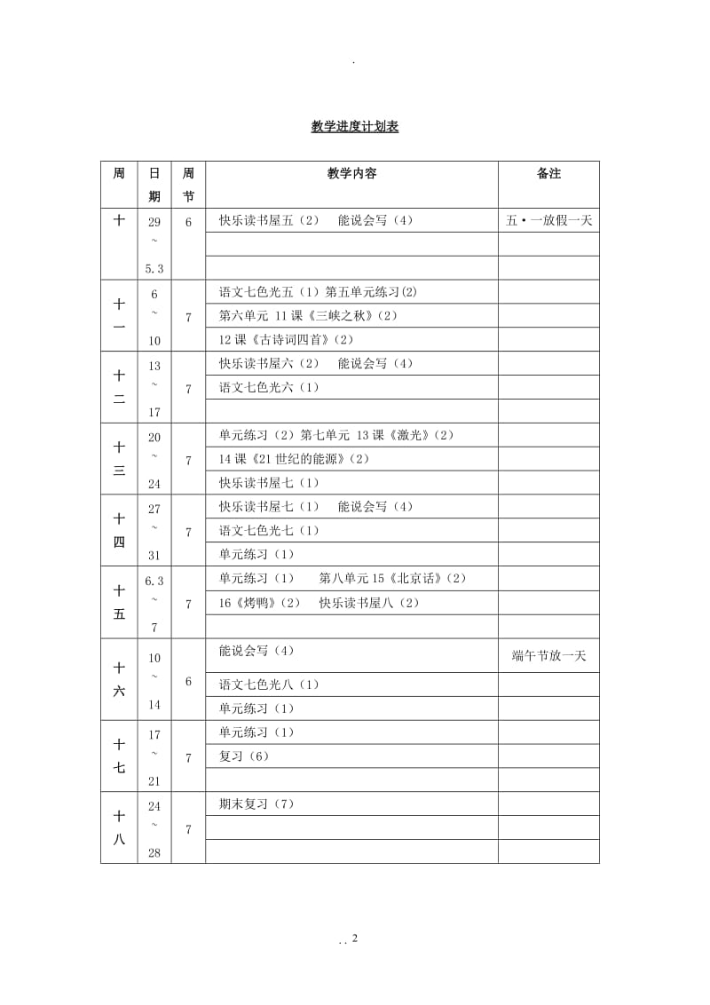 教科版小学语文五年级下册教案全册.doc_第2页