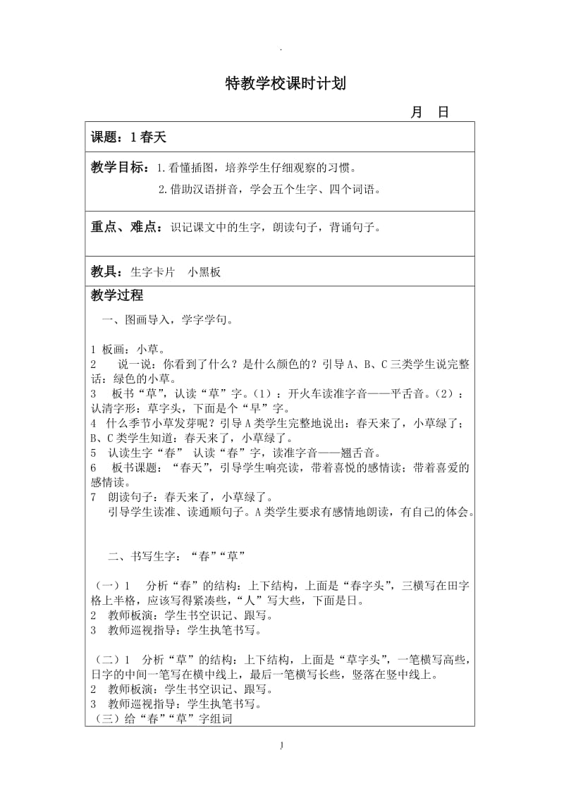 人教版培智二年级语文下册教案.doc_第1页