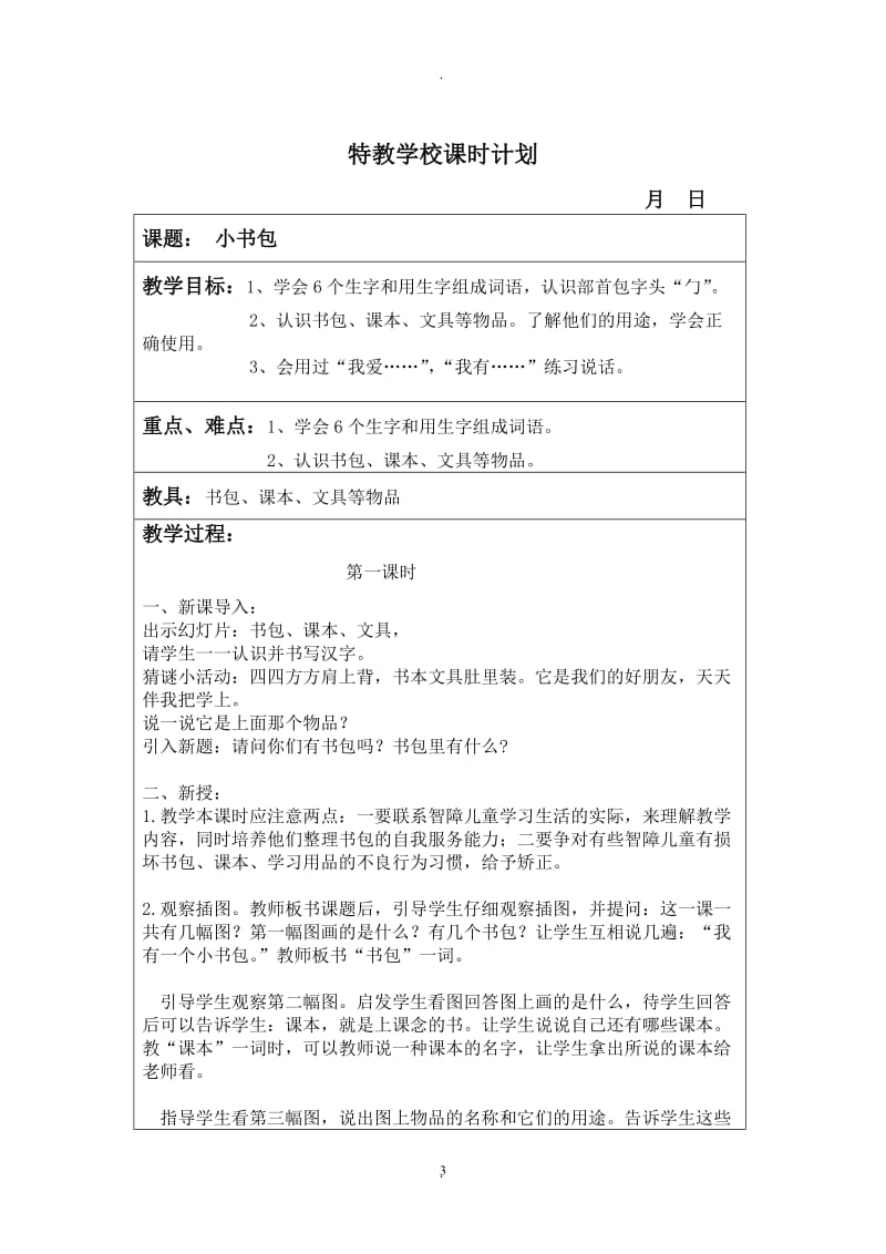 人教版培智二年级语文下册教案.doc_第3页