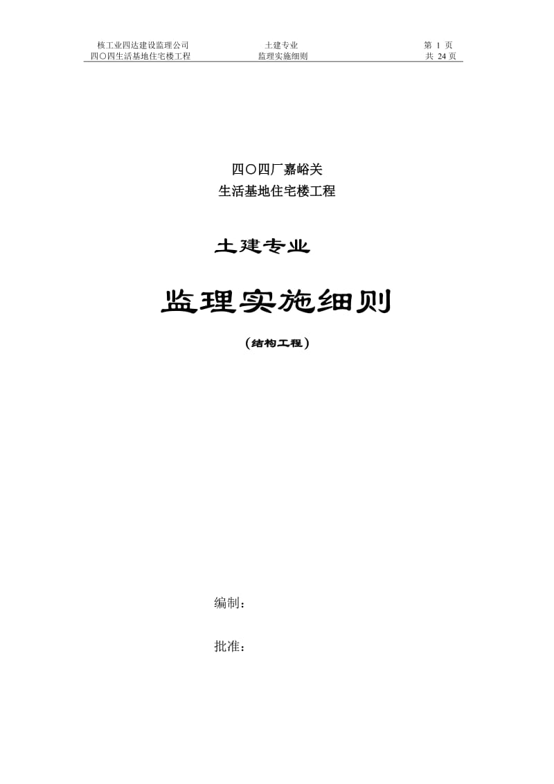 嘉峪关生活基地住宅楼工程土建专业监理实施细则33.doc_第2页