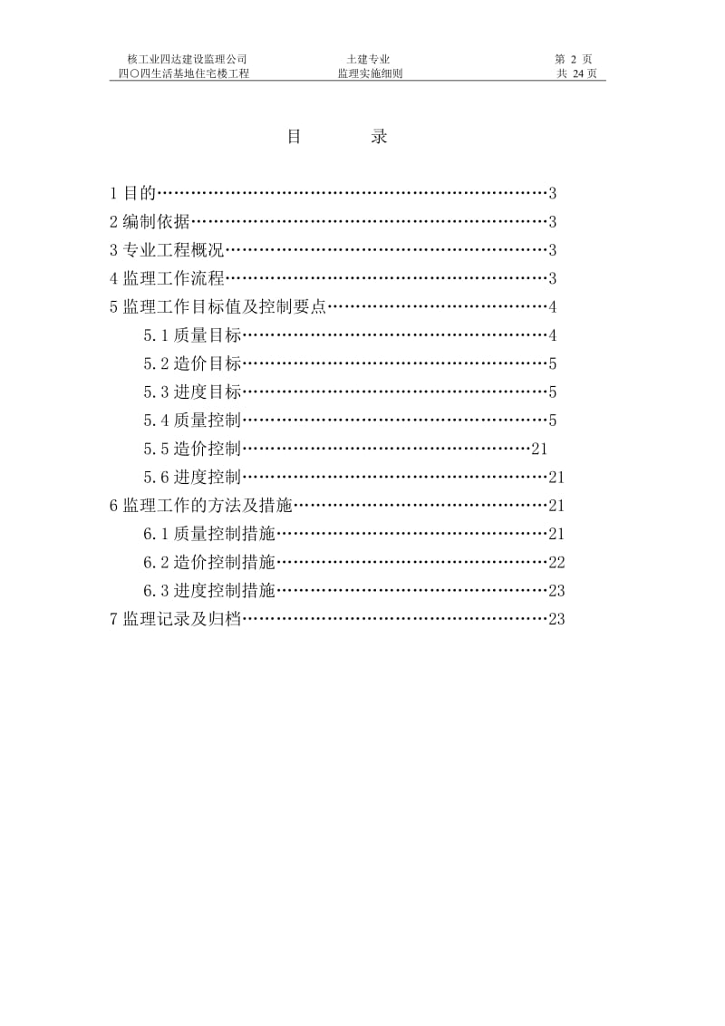 嘉峪关生活基地住宅楼工程土建专业监理实施细则33.doc_第3页