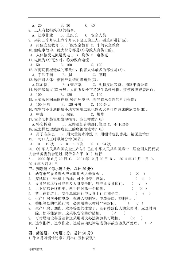 安全维修操作试题(答案).doc_第2页