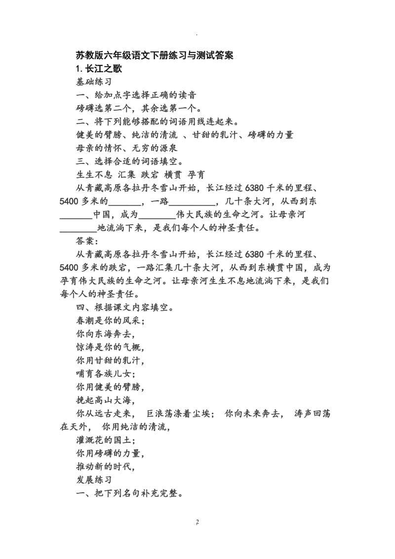 苏教版六年级语文下册练习与测试答案.doc_第2页