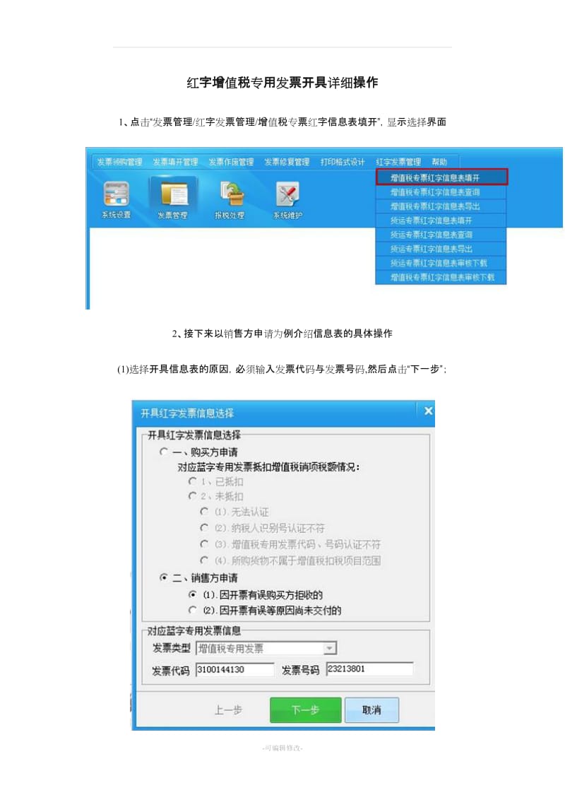 红字增值税专用发票开具详细操作.doc_第1页