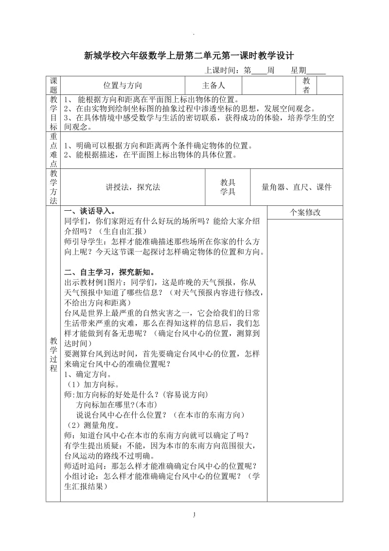 人教版六年級上冊《位置與方向》教學設計.doc