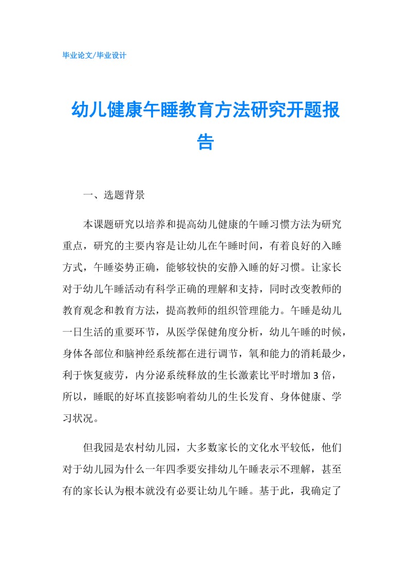 幼儿健康午睡教育方法研究开题报告.doc_第1页