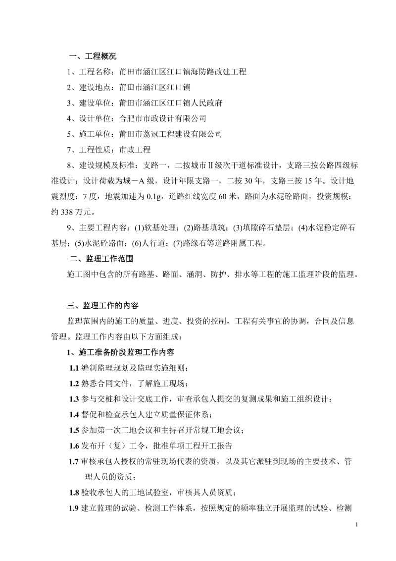 某江口镇海防路改建工程监理规划.doc_第2页