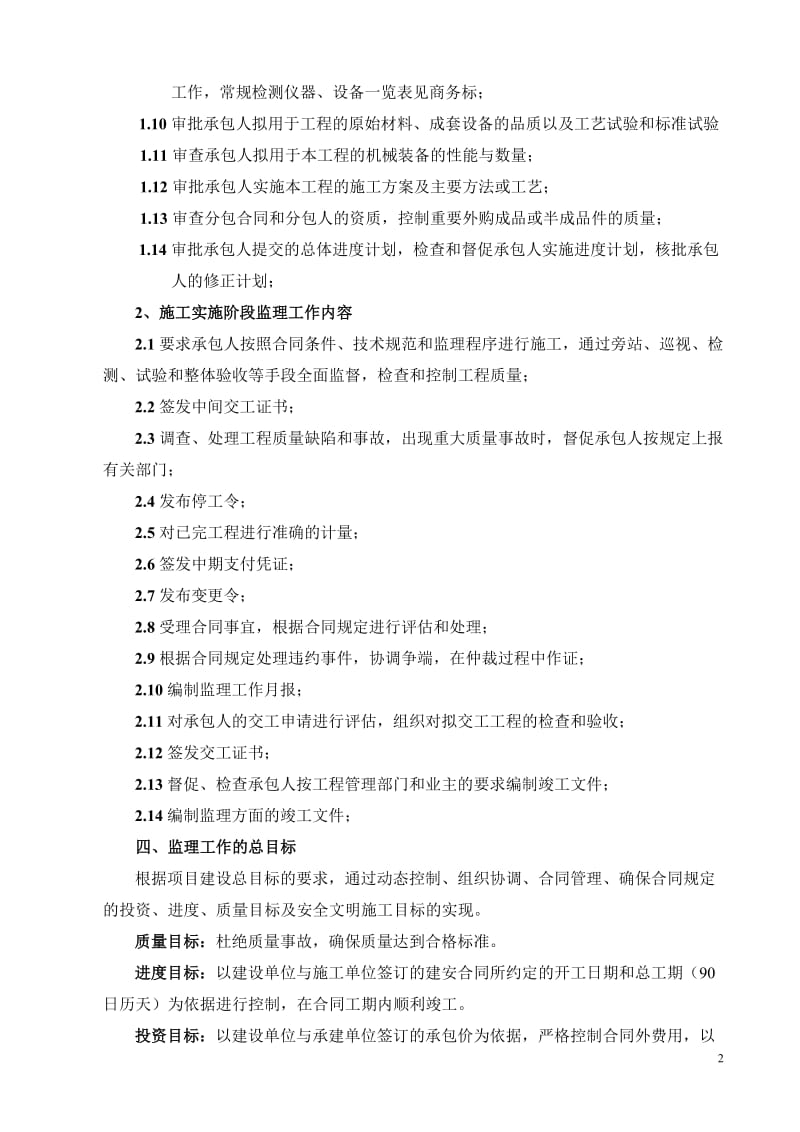 某江口镇海防路改建工程监理规划.doc_第3页