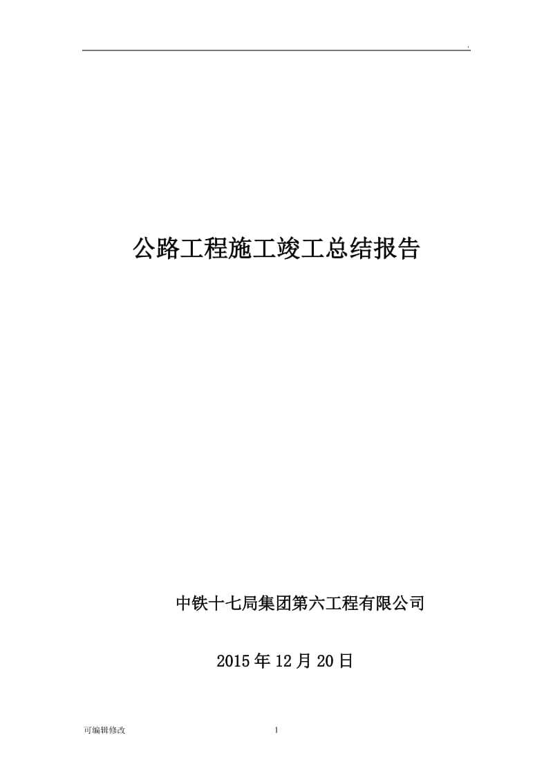 公路工程施工总结报告29208.doc_第1页