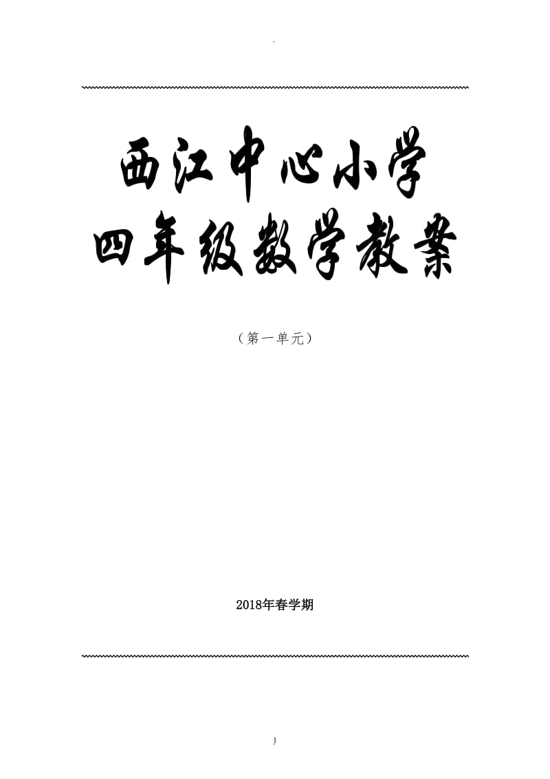 人教版四年级数学下册一单元《四则运算》教学设计.doc_第1页