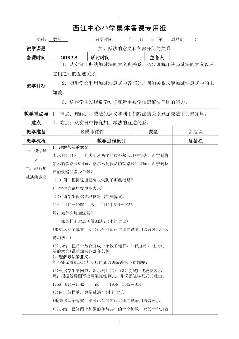 人教版四年级数学下册一单元《四则运算》教学设计.doc_第3页