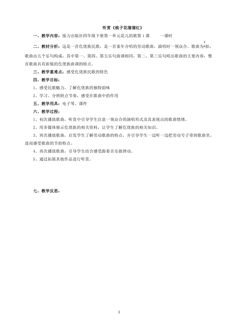 四年级音乐下册教案.docx_第1页