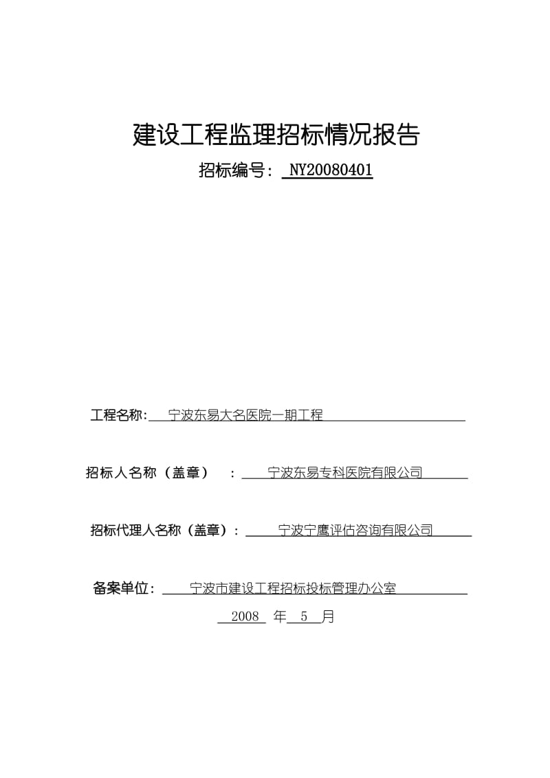 宁波东易大名医院一期工程监理招标情况报告.doc_第1页