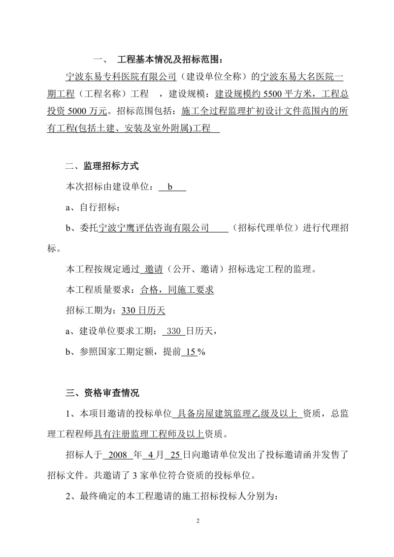 宁波东易大名医院一期工程监理招标情况报告.doc_第3页