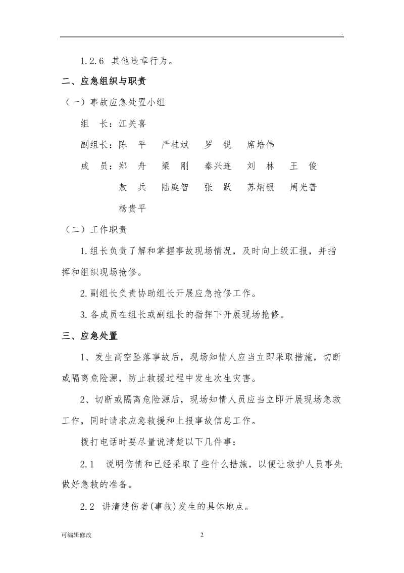 高空作业事故现场处置方案.doc_第2页