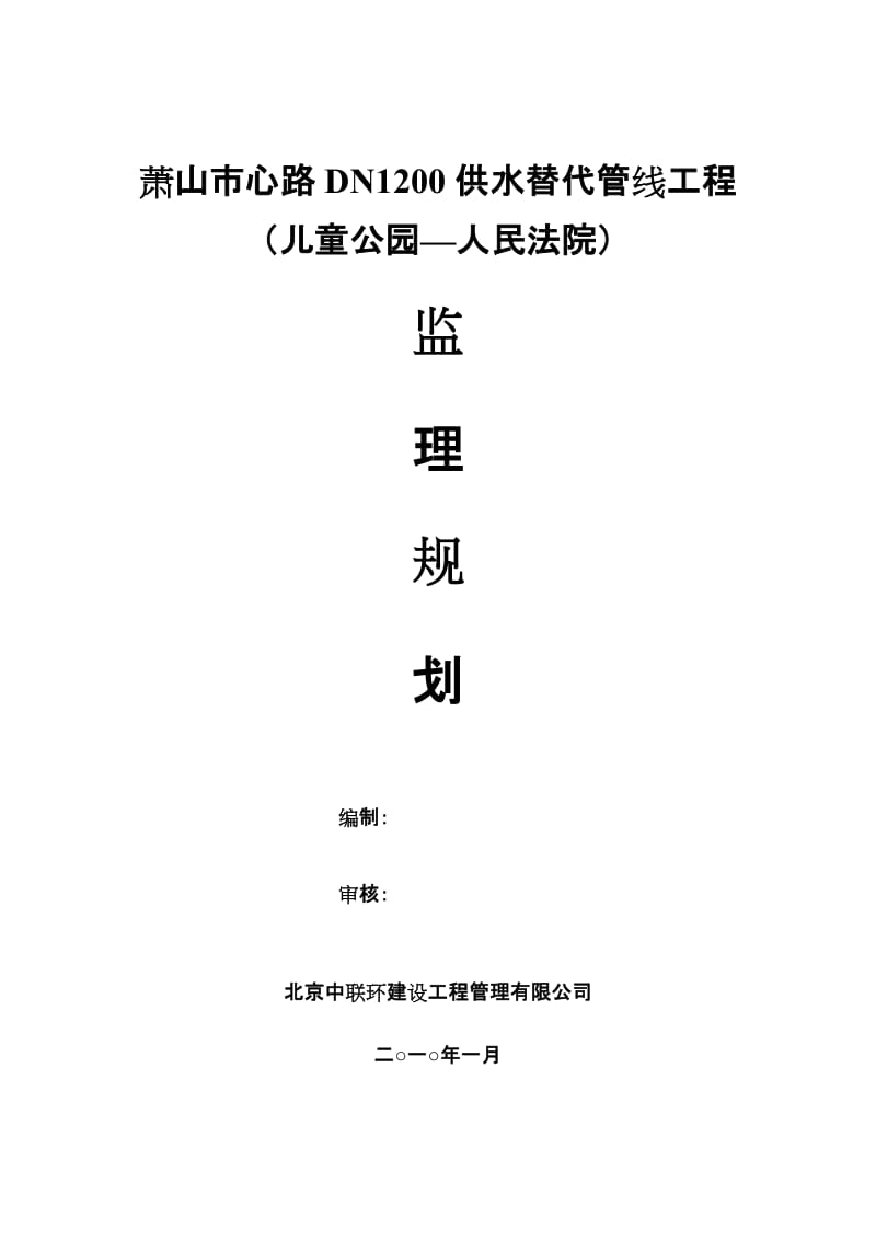 供水替代管线工程监理规划.doc_第1页