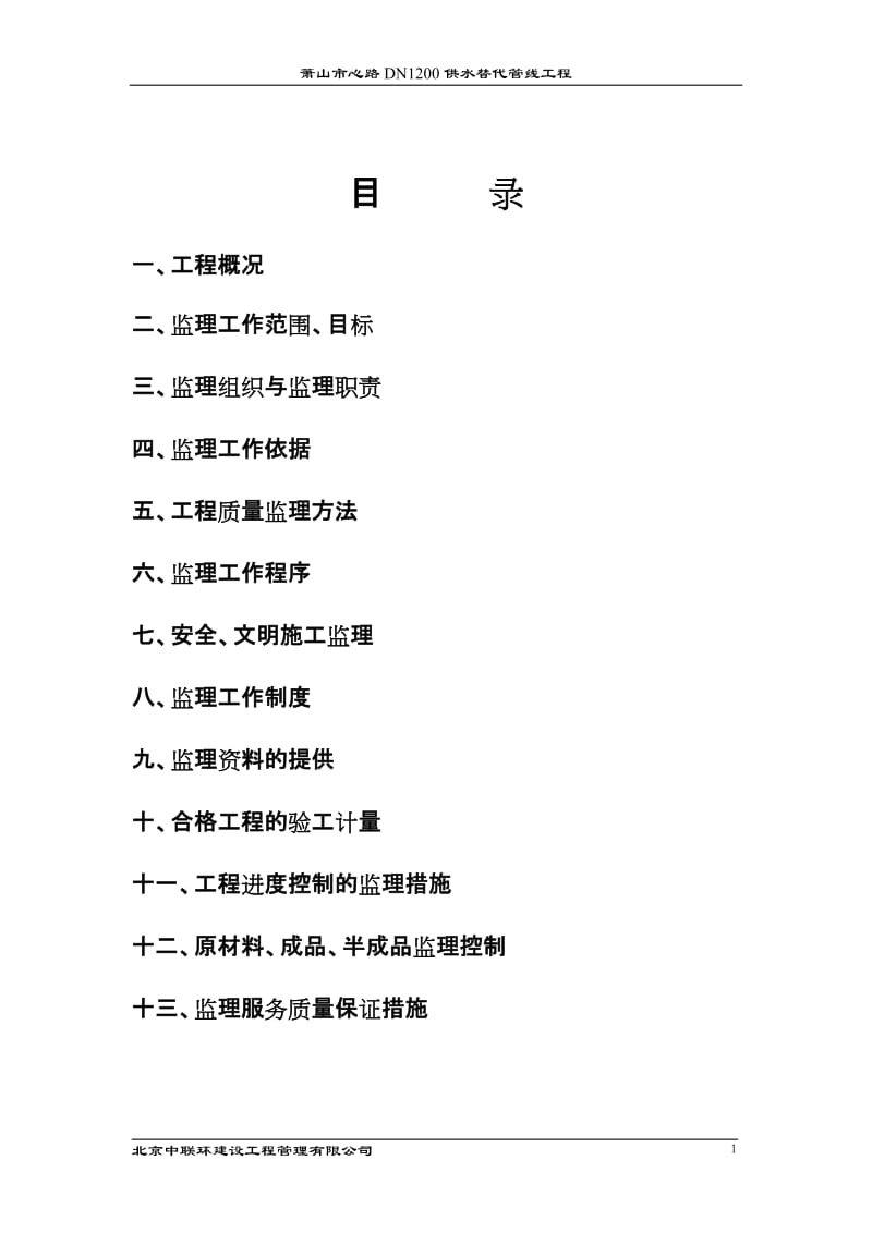 供水替代管线工程监理规划.doc_第2页