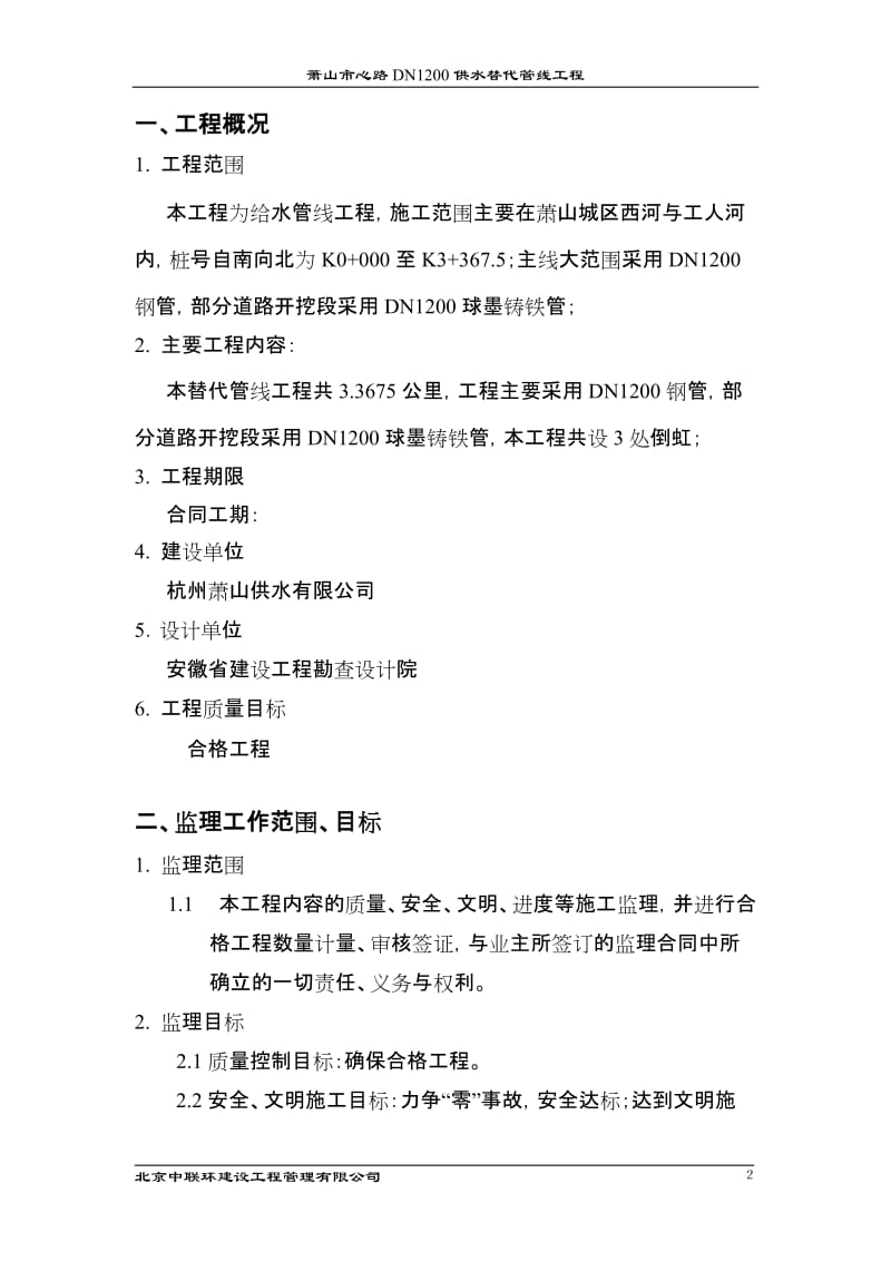 供水替代管线工程监理规划.doc_第3页