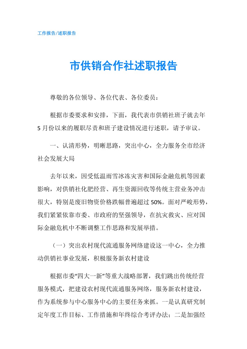 市供销合作社述职报告.doc_第1页