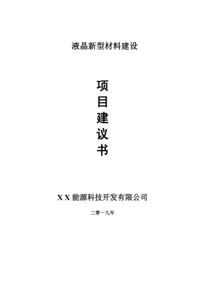 液晶新型材料項(xiàng)目建議書-可編輯案例