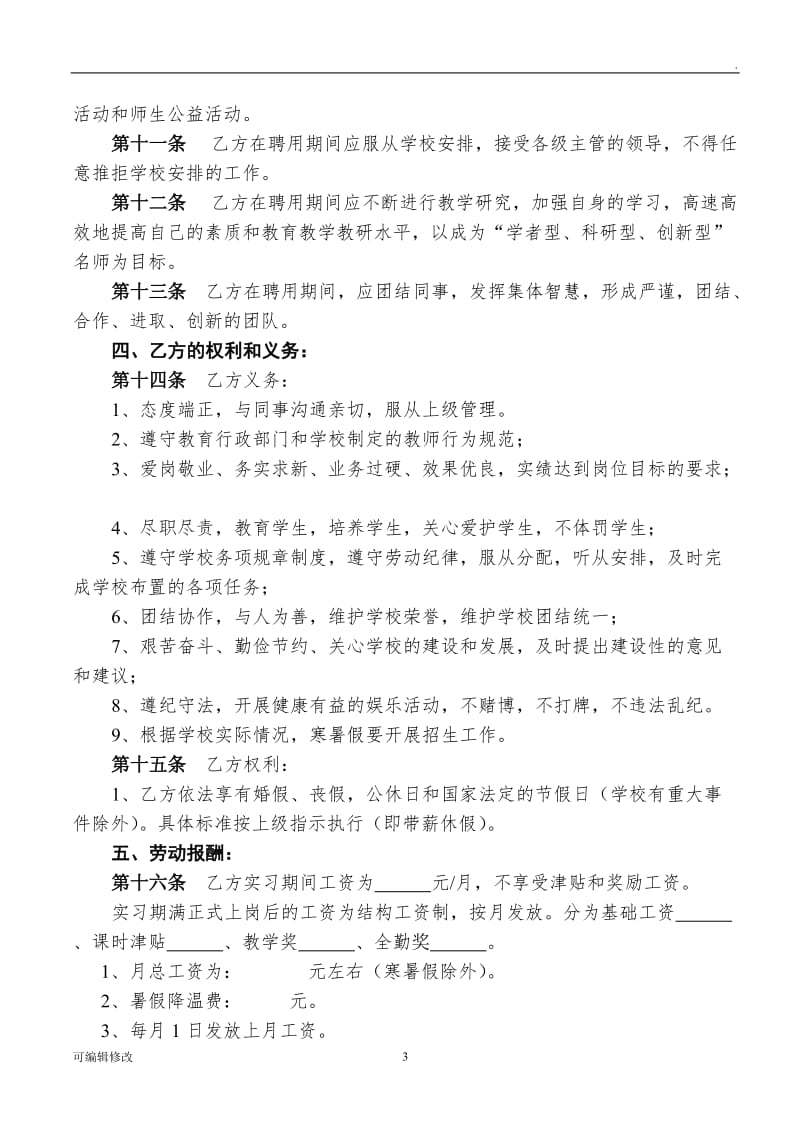 学校教师聘用合同.doc_第3页