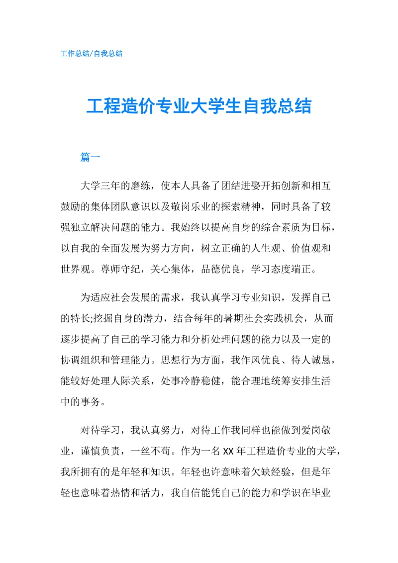 工程造价专业大学生自我总结.doc_第1页