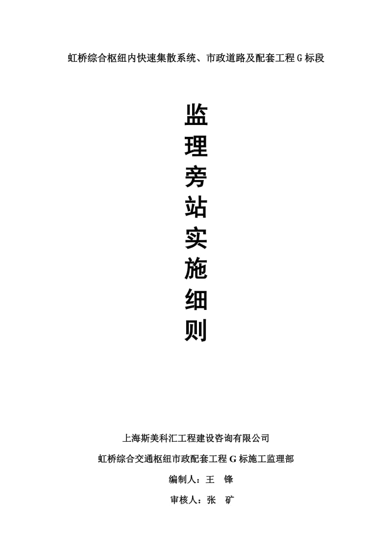 虹桥综合枢纽内快速集散系统、市政道路及配套工程G标段监理旁站实施细则.doc_第1页