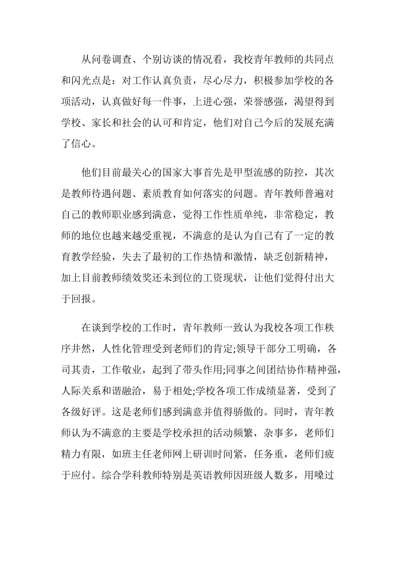 小学青年教师状况调研报告.doc_第2页