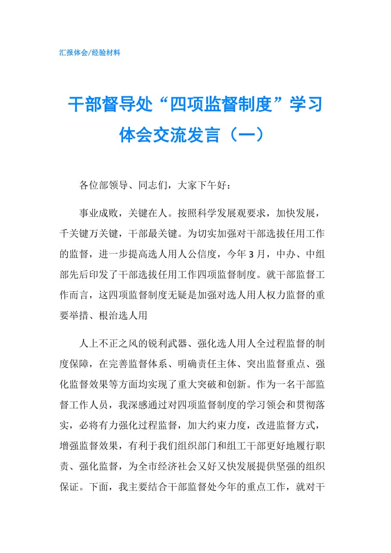 干部督导处“四项监督制度”学习体会交流发言（一）.doc_第1页