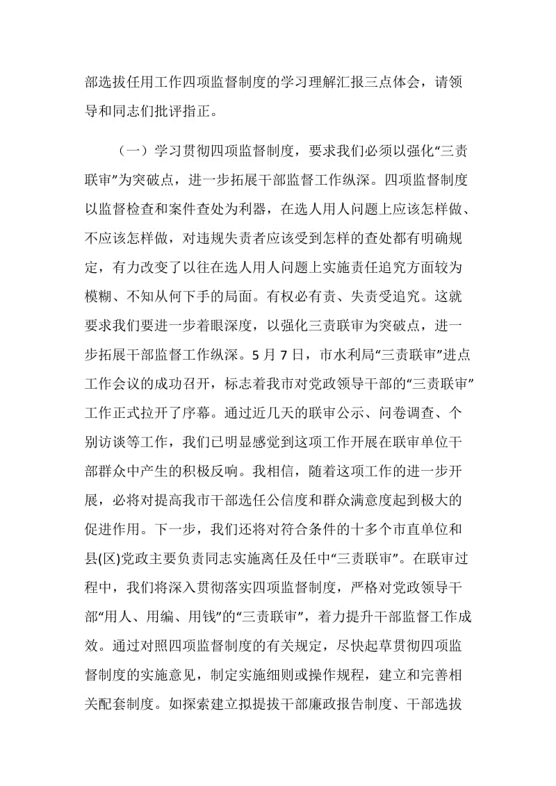 干部督导处“四项监督制度”学习体会交流发言（一）.doc_第2页