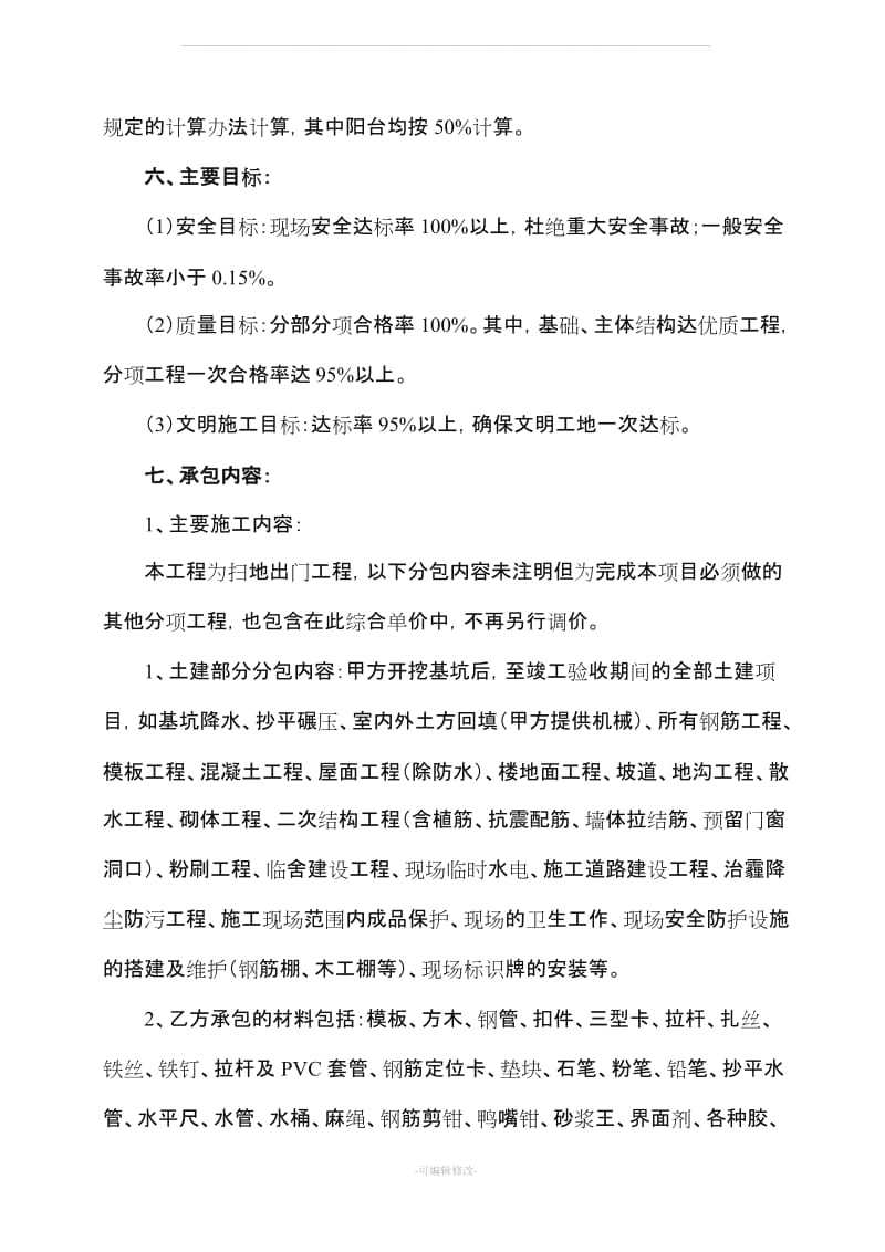 建筑劳务扩大分包合同.doc_第3页