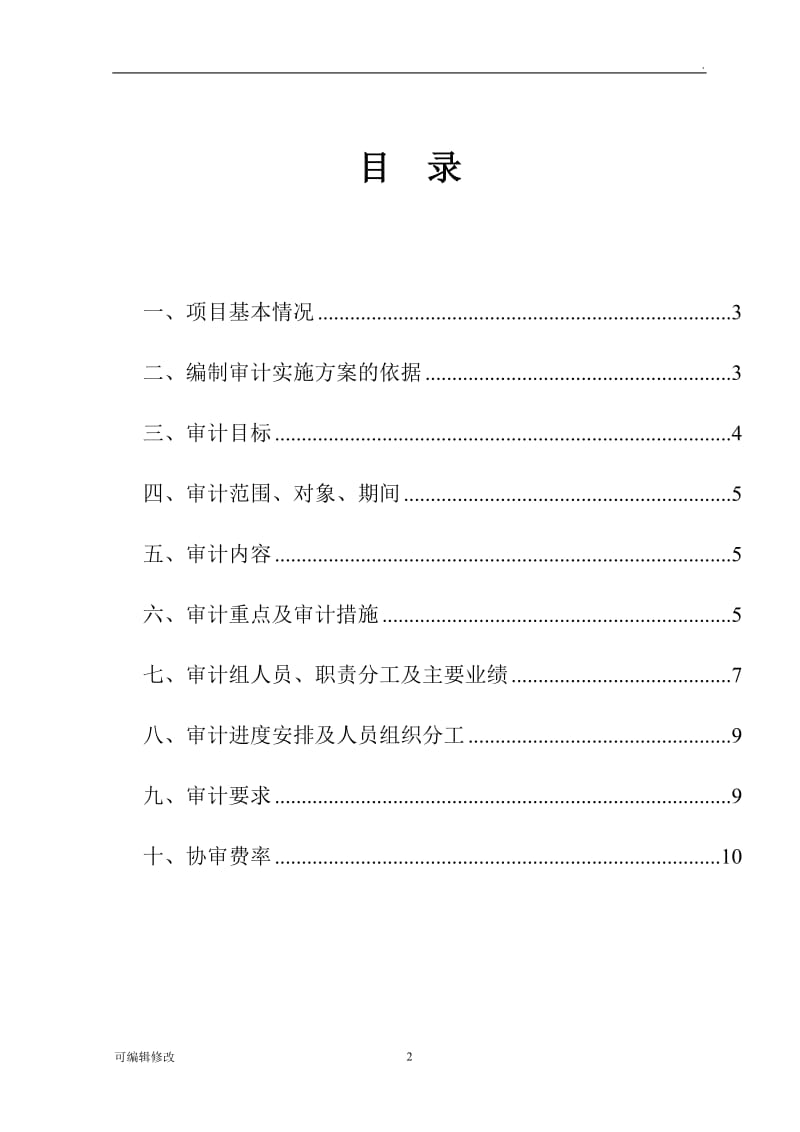 拆迁审计方案.doc_第2页