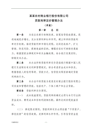 農(nóng)商銀行貸款利率定價管理辦法.doc