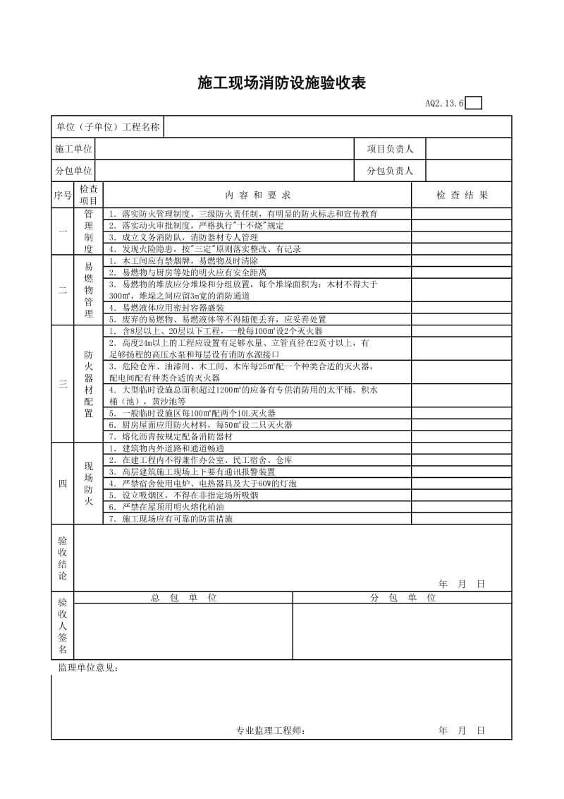 施工现场消防设施验收表.xls_第1页